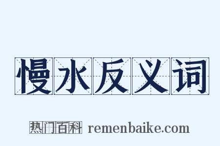 慢水反义词是什么意思的图片